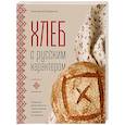 russische bücher: Анастасия Батурина - Хлеб с русским характером. Традиции ремесленного хлебопечения и рецепты на закваске