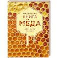 russische bücher: Паслен Д. - Маленькая книга меда