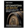 russische bücher: Павел Иевлев - От самогона до виски. Водка, виски, джин, бренди и другие рецепты домашней дистилляции