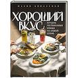 russische bücher: Мария Коваленко - Хороший вкус. Лучшие ресторанные блюда на вашей кухне