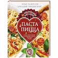 Не правильное питание-паста и пицца. Самые популярные блюда мировой кухни