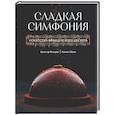 russische bücher: Фельдер К.,Лёсек К. - Сладкая симфония. Искусство французского десерта