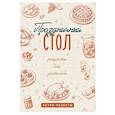 Праздничный стол. Рецепты для застолий