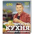 russische bücher: Александр Белькович - ПроСТО кухня с Александром Бельковичем