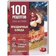 100 рецептов. Праздничные блюда