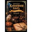 russische bücher:  - Неофициальная кулинарная книга для записи рецептов. Хогвартс