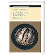 russische bücher: Сюткина Ольга Анатольевна - Рождение русской кухни (IX–XVII века)