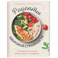 russische bücher: Любовь Савченко - Рецепты здоровой стройности. Осознанное питание вместо диет и голодания