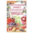 russische bücher: Михайлова Л.М. - Настольная книга домашнего винодела