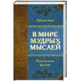 russische bücher:  - Афоризмы. В мире мудрых мыслей. Крылатые фразы