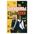 russische bücher: Адамчик - Анекдоты страшилки для мальчиков и девочек