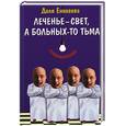 russische bücher: Еникеева - Леченье - свет, а больных - то тьма
