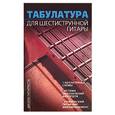 russische bücher: Иванников - Табулатура для шестиструнной гитары.