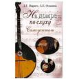 russische bücher: Парнес,Оськина - На домре - по слуху. Самоучитель.