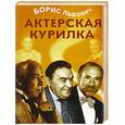 russische bücher: Львович Б. - Актерская курилка