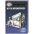 russische bücher: Новоженов Л. - Ну и времечко!