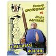 russische bücher: Коклюшкин В.М., Варченко И.В. - Смешная жизнь