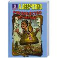 russische bücher: Аверченко А. - Руководство для лентяев