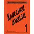 russische bücher:  - Классика джаза. Выпуск 1.