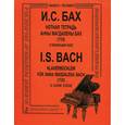 russische bücher: Бах И. - Нотная тетрадь Анны Магдалены Бах.