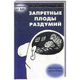 russische bücher: Колечицкий В. - Запретные плоды раздумий. Иронические штрихи к портрету homo sapiens