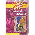 russische bücher: Турыгина С. - Настольная книга тамады