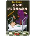 russische bücher: Еникеева Д. - Любовь как привидение