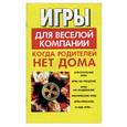russische bücher: Дудинский Д.И. - Игры для веселой компании, когда родителей нет дома.