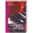 russische bücher: Королев Н. - Споемте,друзья !