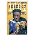 russische bücher: Шахиджанян В. - 1001 анекдот про это. Выпуск 2