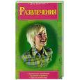 russische bücher: Воловик В.А. - Развлечения