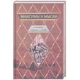 russische bücher:  - Максимы и мысли: О разуме, о нравах, о любви