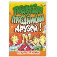 russische bücher: Мухин И. - Поздравьте с праздником друзей