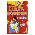russische bücher: Печникова А.Ю. - Охота продолжается (отношения с мужем)