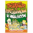 russische bücher: Мухин И. - Поздравьте с праздником и юбилеем