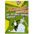 russische bücher: Печникова А. - Женские ловушки: как заставить мужчину жениться