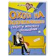 russische bücher: Заславский А. - Охота на возлюбленного: секреты женского обольщения