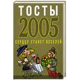 russische bücher: Белов Н. - Тосты 2005. Сердцу станет веселей