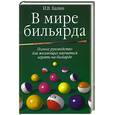 russische bücher: Балин И. - В мире бильярда. Полное руководство для желающих научиться играть на бильярде