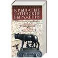 russische bücher: Цыбульник Ю.С. - Крылатые латинские выражения