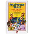 russische bücher:  - Застольные песни для душевной компании