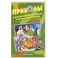 russische bücher: Васильев - Приколы в милицейских погонах и солдатские шутки