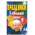 russische bücher:  - Праздники в начальной школе