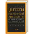 russische bücher: Душенко - Цитаты из русской литературы. От "Слова о полку…" до наших дней
