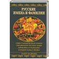 russische bücher: Шейко Н. - Русские имена и фамилии