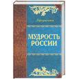 russische bücher: Кожевников - Мудрость России. Афоризмы