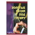 russische bücher: Молодцов А - Золотые песни под гитару