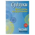 russische bücher: Судзуки С - Школа игры на фортепиано