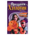 russische bücher: Смирнова - Празднуем хэллоуин