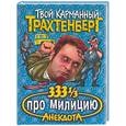 russische bücher: Трахтенберг - 333 1/3 анекдота про милицию